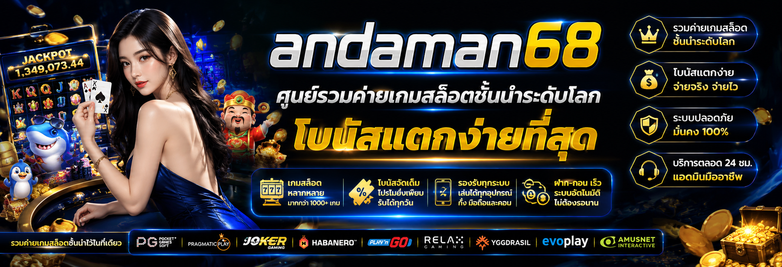 ANDAMAN68 ศูนย์รวมค่ายเกมสล็อตชั้นนำระดับโลก โบนัสแตกง่ายที่สุด
