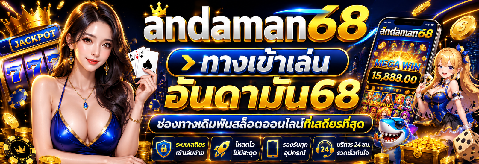 ทางเข้าเล่น อันดามัน68 ช่องทางเดิมพันสล็อตออนไลน์ที่เสถียรที่สุด