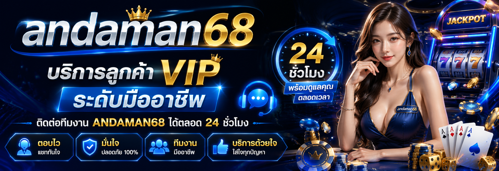บริการลูกค้า VIP ระดับมืออาชีพ ติดต่อทีมงาน ANDAMAN68 ได้ตลอด 24 ชั่วโมง