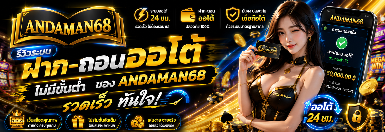 ระบบฝาก-ถอนออโต้ไม่มีขั้นต่ำของ ANDAMAN68 รวดเร็ว ทันใจ