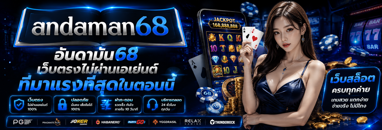 อันดามัน68 เว็บตรงไม่ผ่านเอเย่นต์ ที่มาแรงที่สุดในตอนนี้