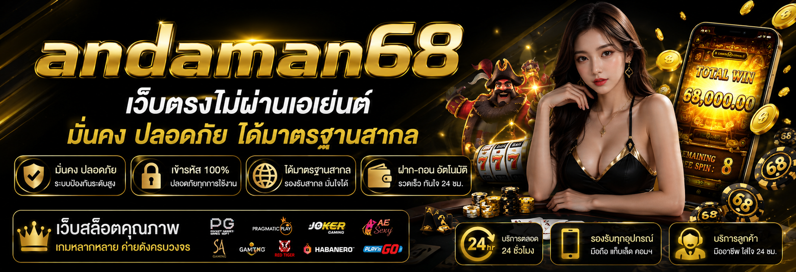 อันดามัน68 เว็บตรงไม่ผ่านเอเย่นต์ มั่นคง ปลอดภัย ได้มาตรฐานสากล